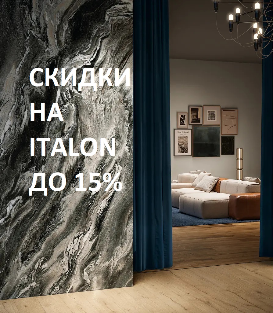 СКИДКИ НА ITALON 15%